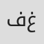 فتحي غانم